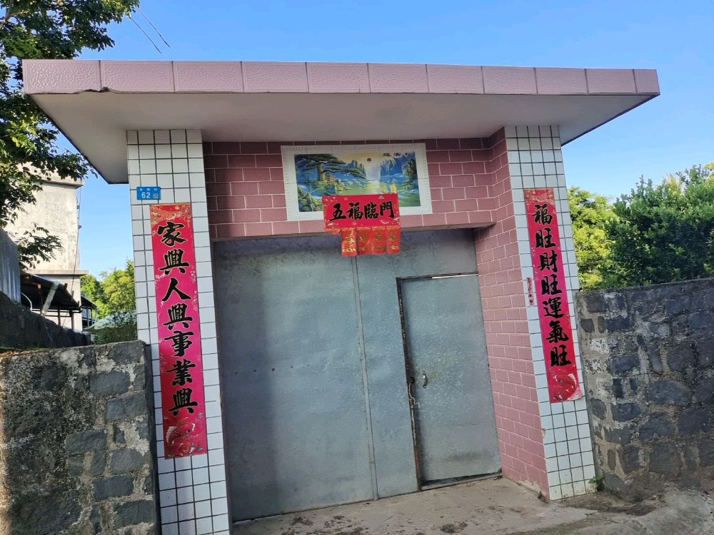 永田村62号