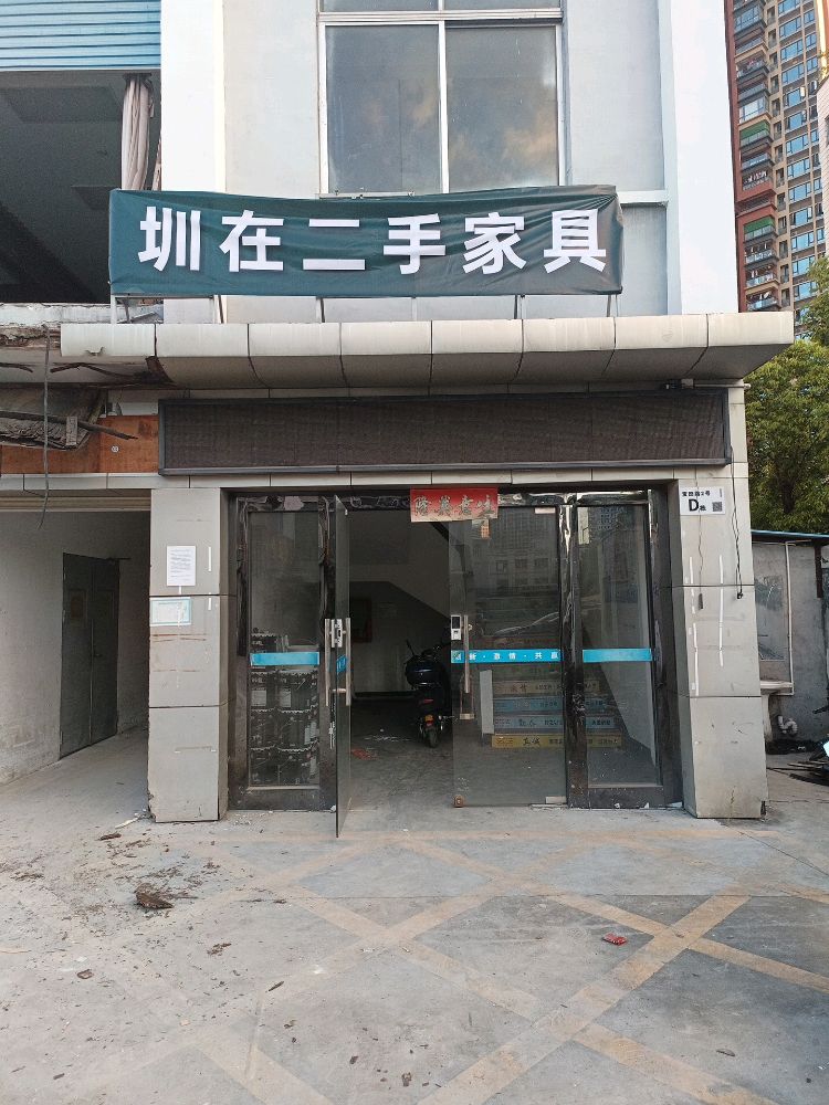 圳在二手家具