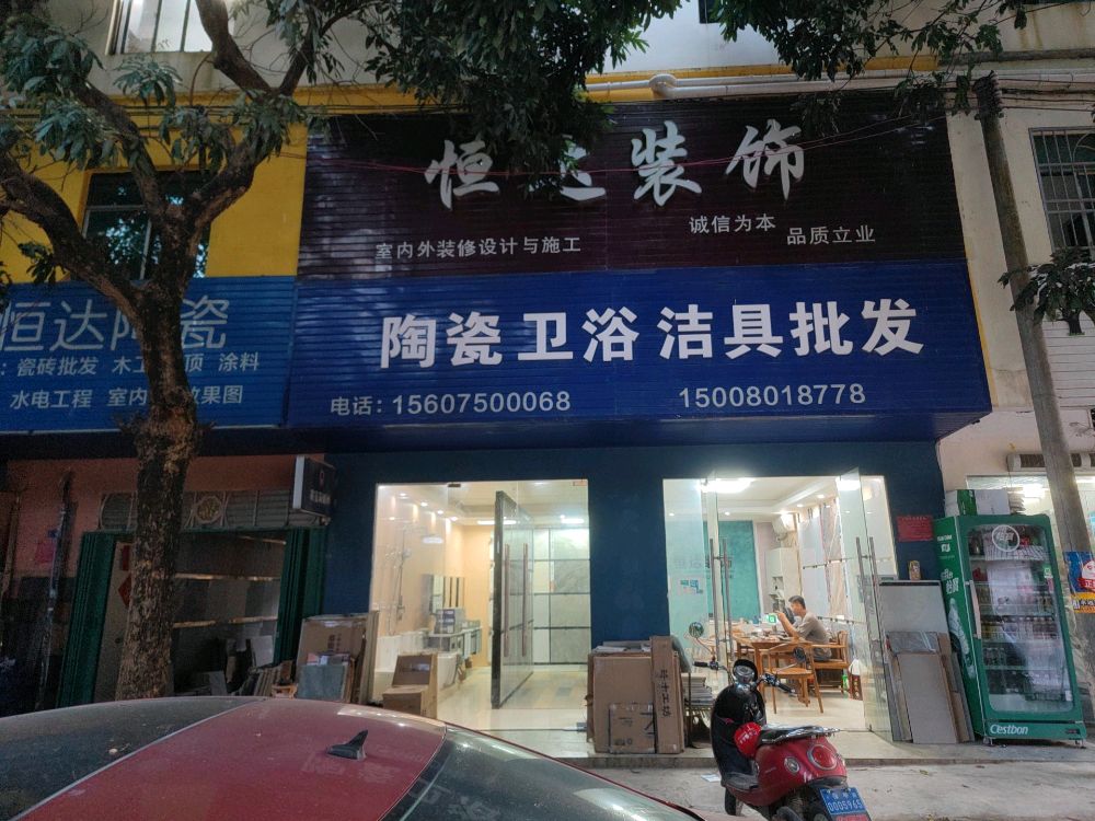 恒达瓷砖