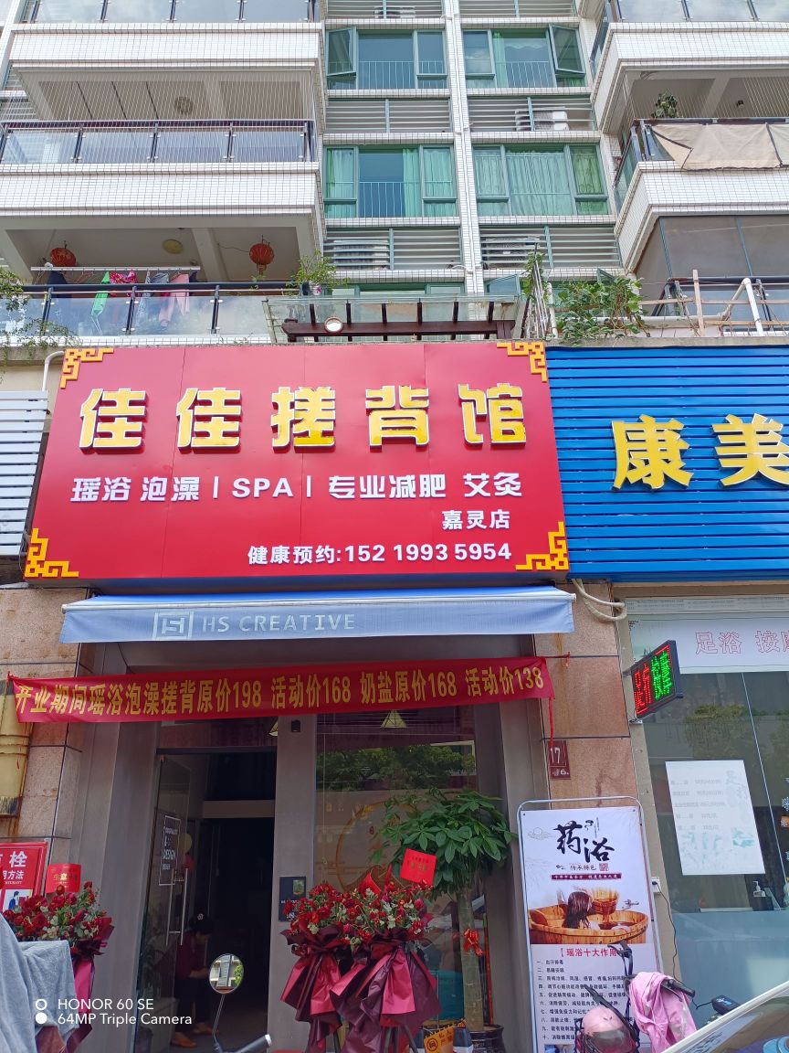 佳佳搓背馆-嘉灵店