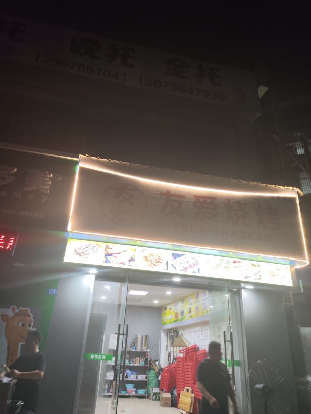 友爱烧烤