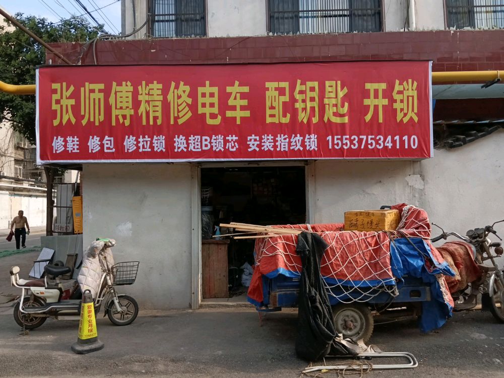 张师傅精修电车配钥匙开锁