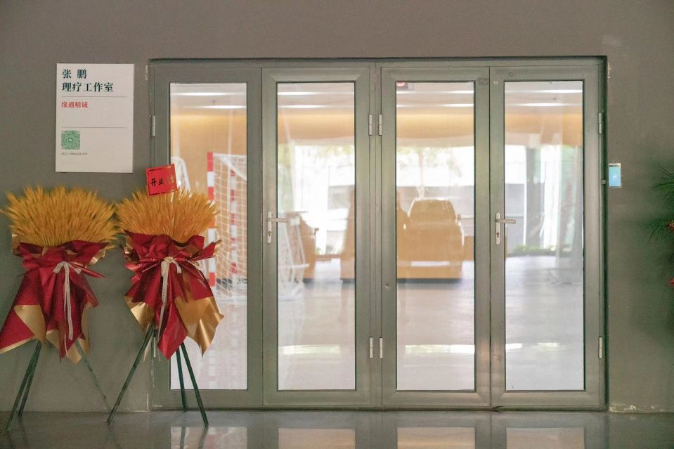 张鹏理疗工作室