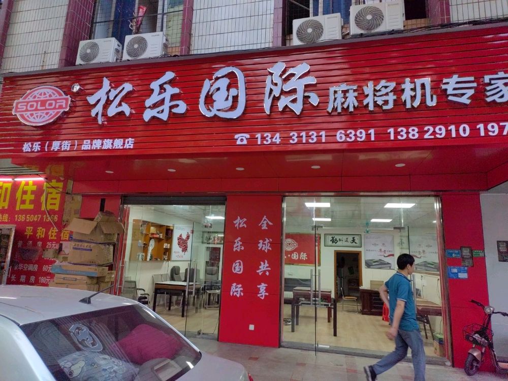 松乐国际(麻将机专家店)