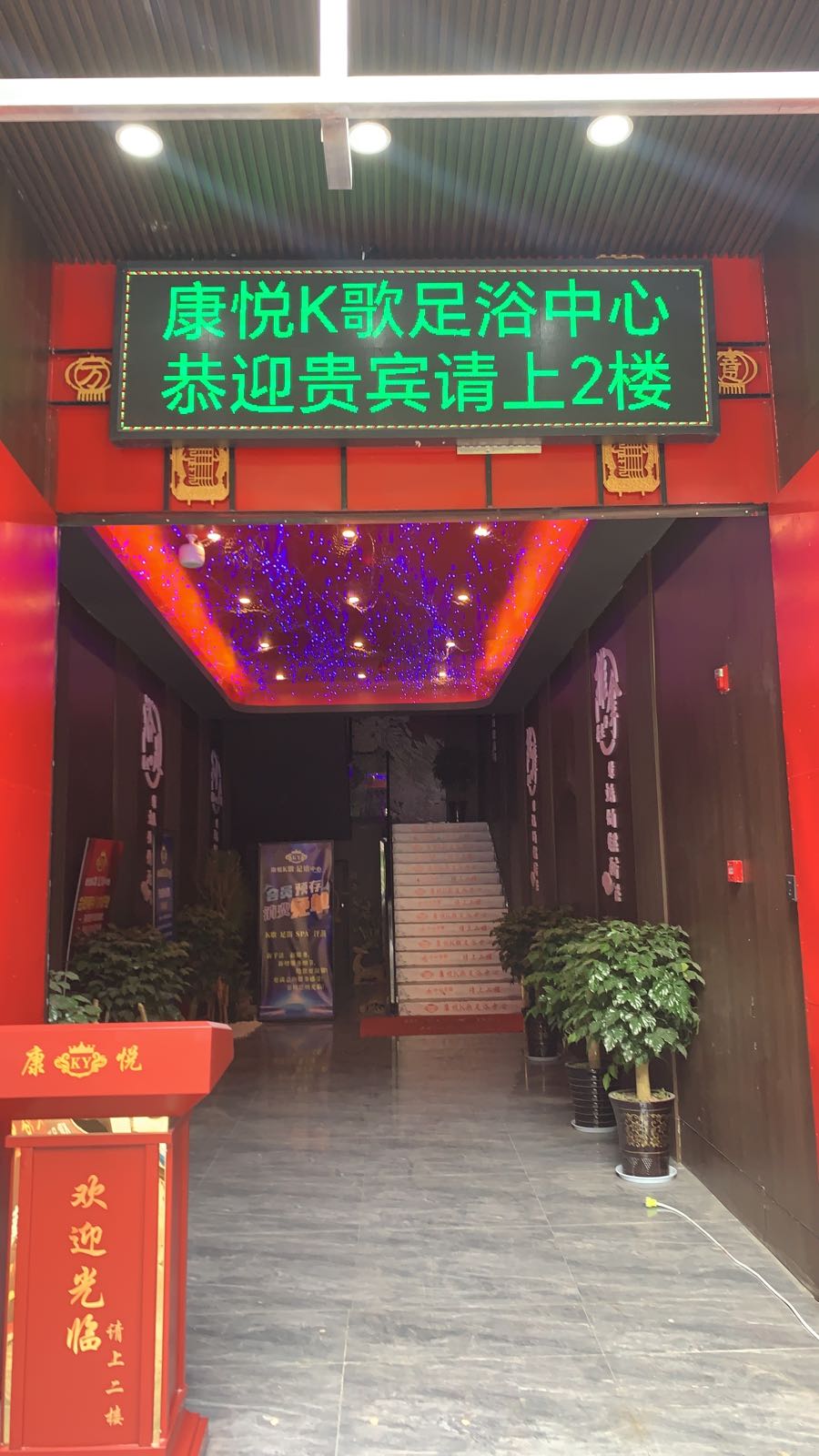 康悦K歌足浴中心