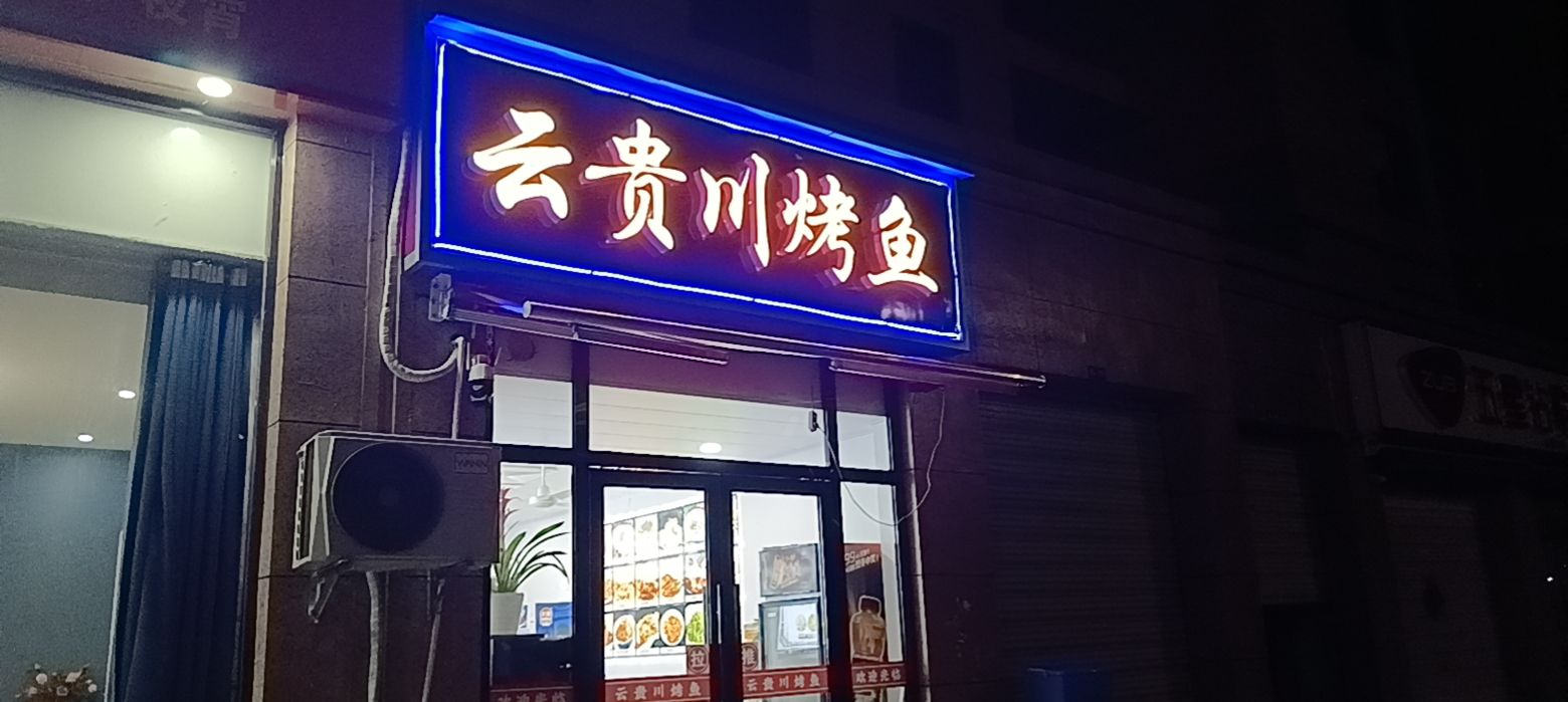云鬼川风味(国华路店)