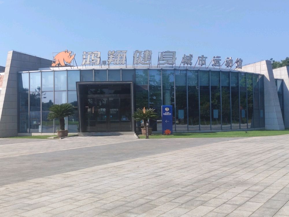 鸿翔健身城市运动馆(海宁鹃湖公园店)