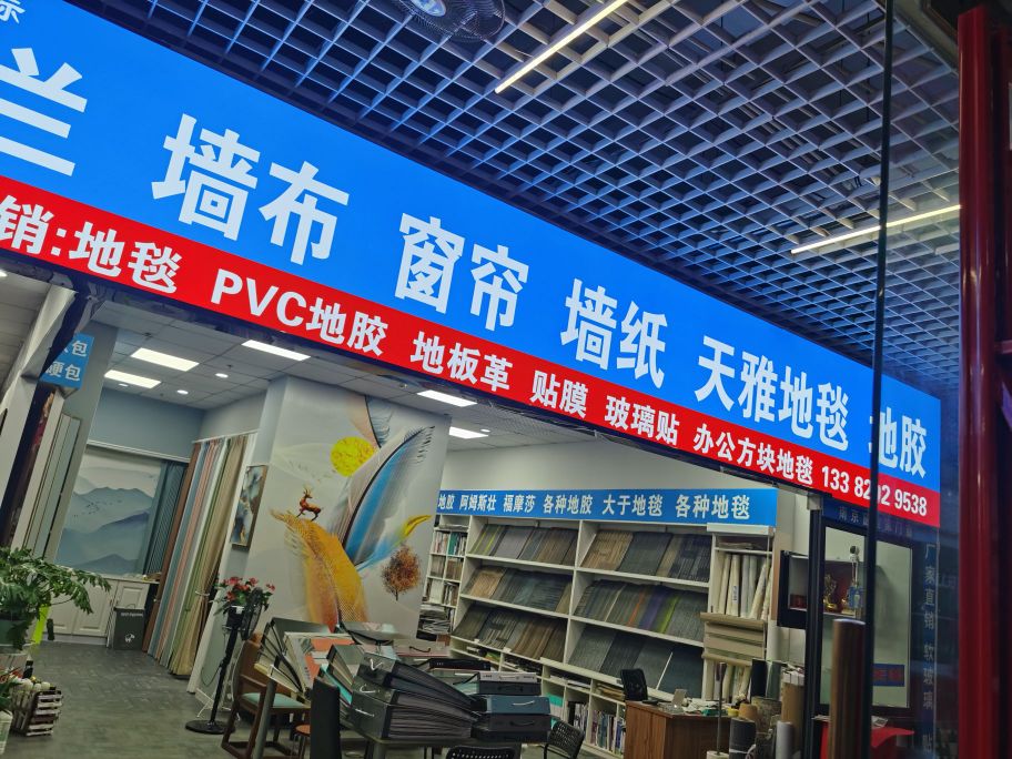 雨花台区有货装饰材料经营部(南京明发商业广场西区店)