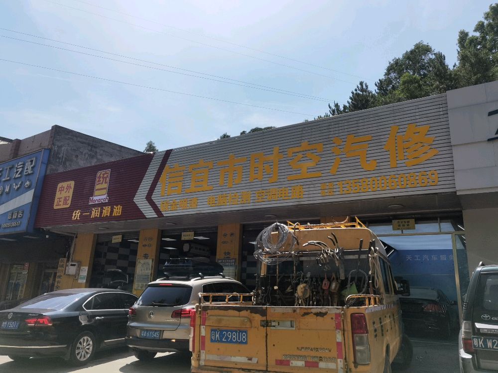 信宜市时空汽修