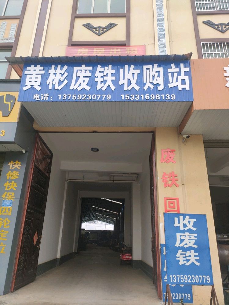 黄彬废铁收购站