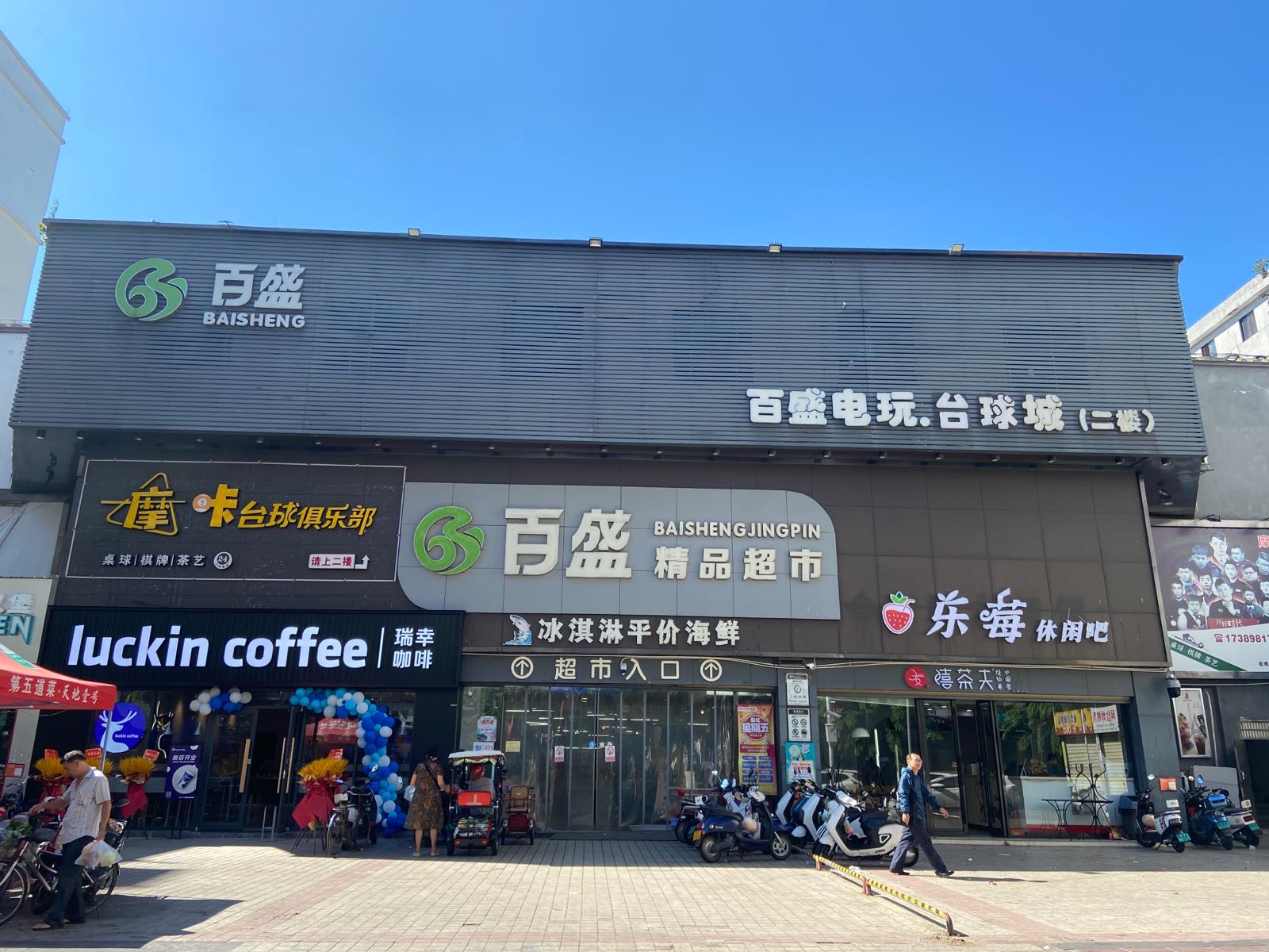 定安百盛文体店