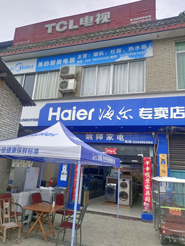 姚师家电
