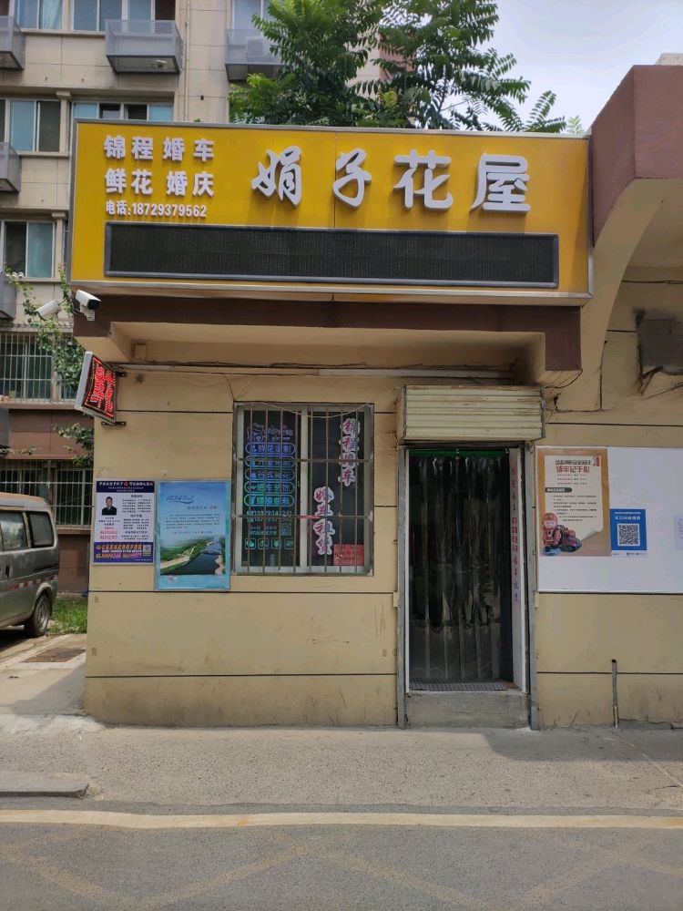 娟子花屋(枣园安居小区西区店)