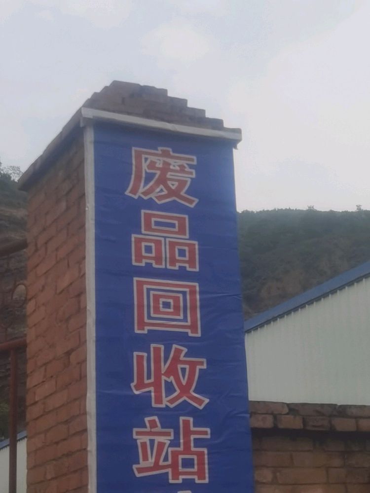 废品回收站