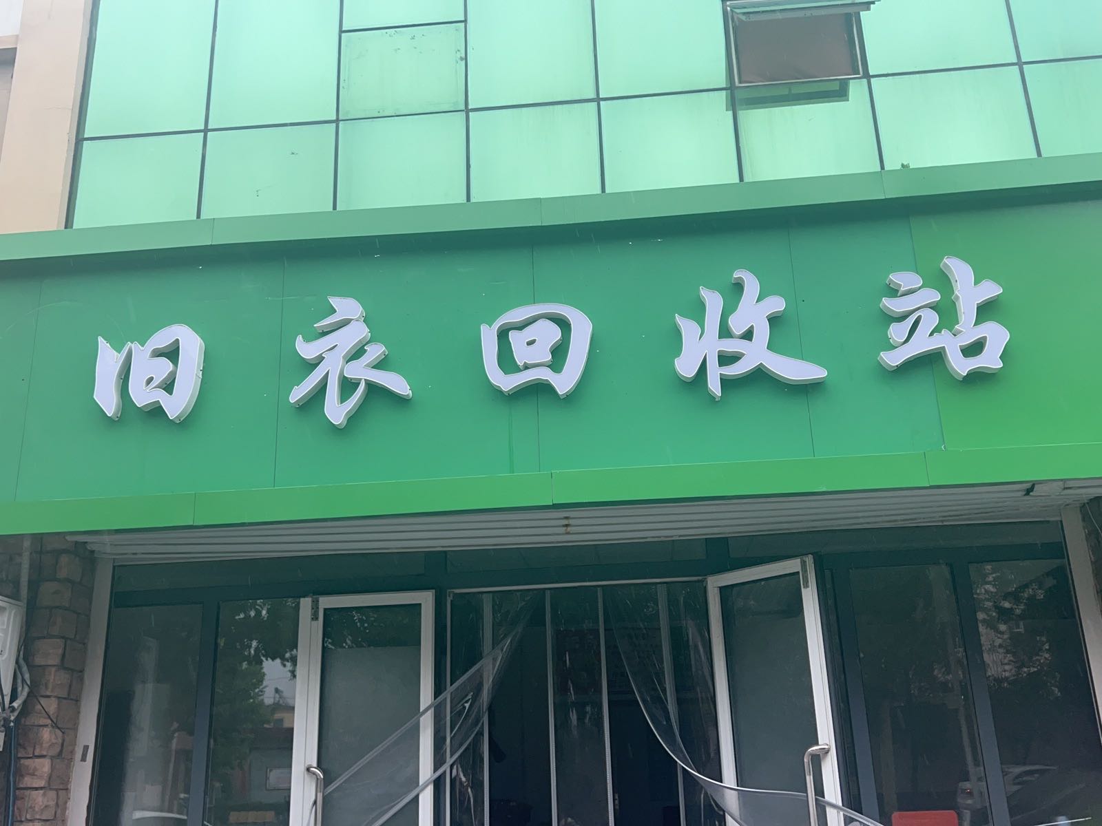 欧景华庭旧衣回收站