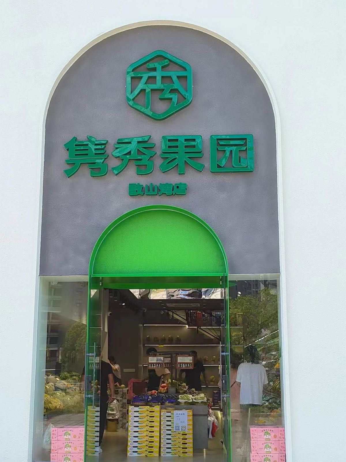 隽秀果园(敔山湾店)