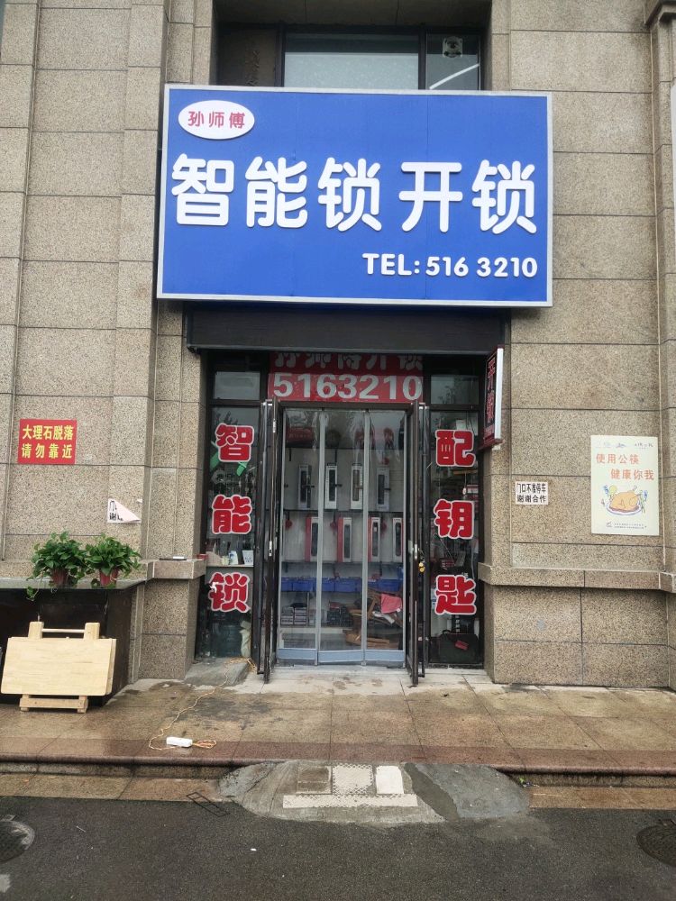 孙师傅智能锁开锁