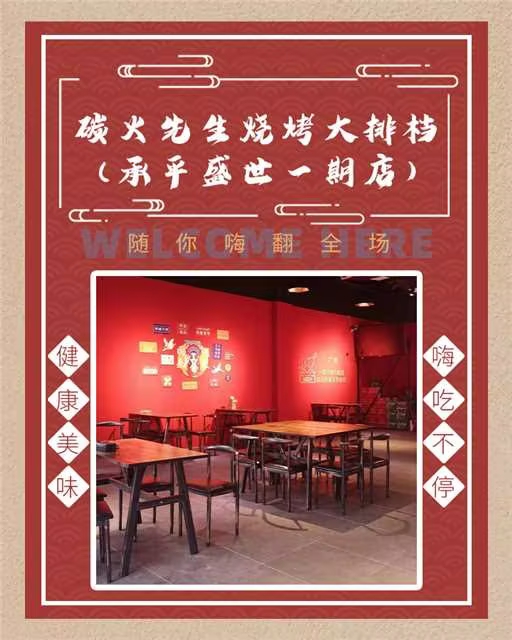 碳火先生烧烤(承平盛世一期店)