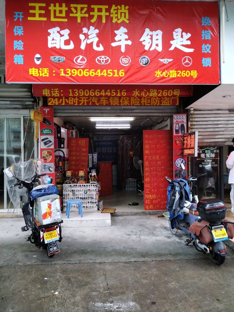 王世平开锁配汽车钥匙