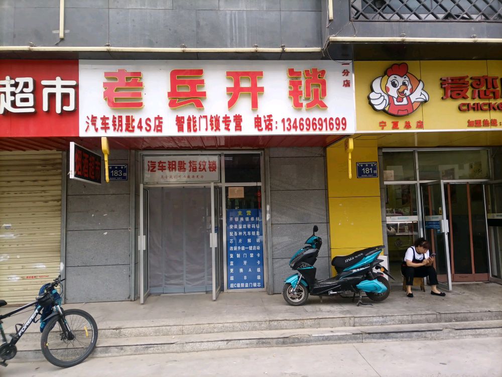 老兵开锁汽车钥匙4s店(一分店)
