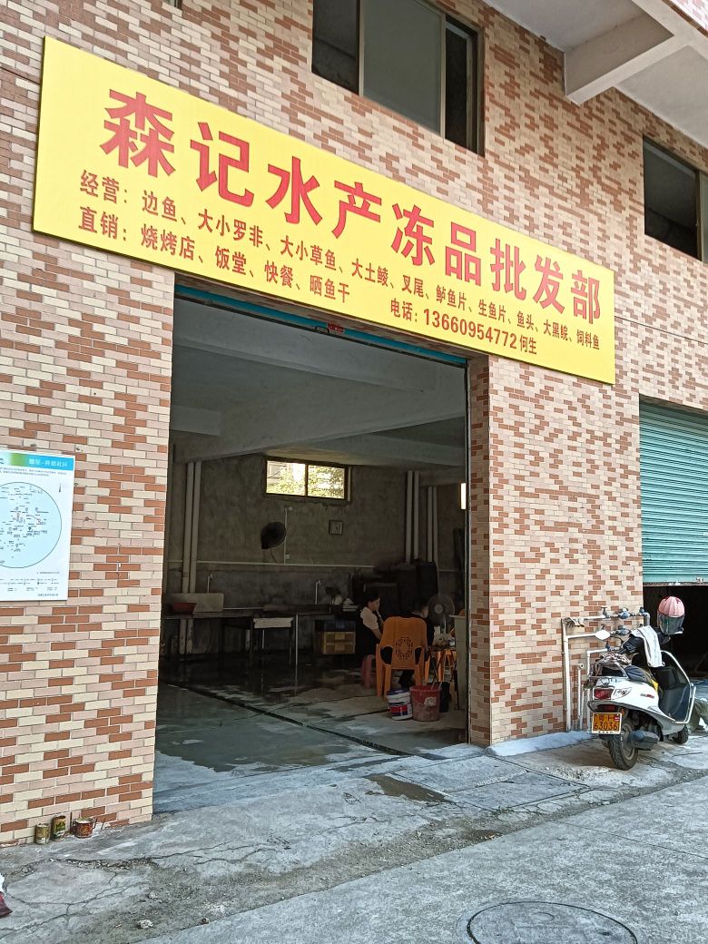 南岸森记水产品经营部