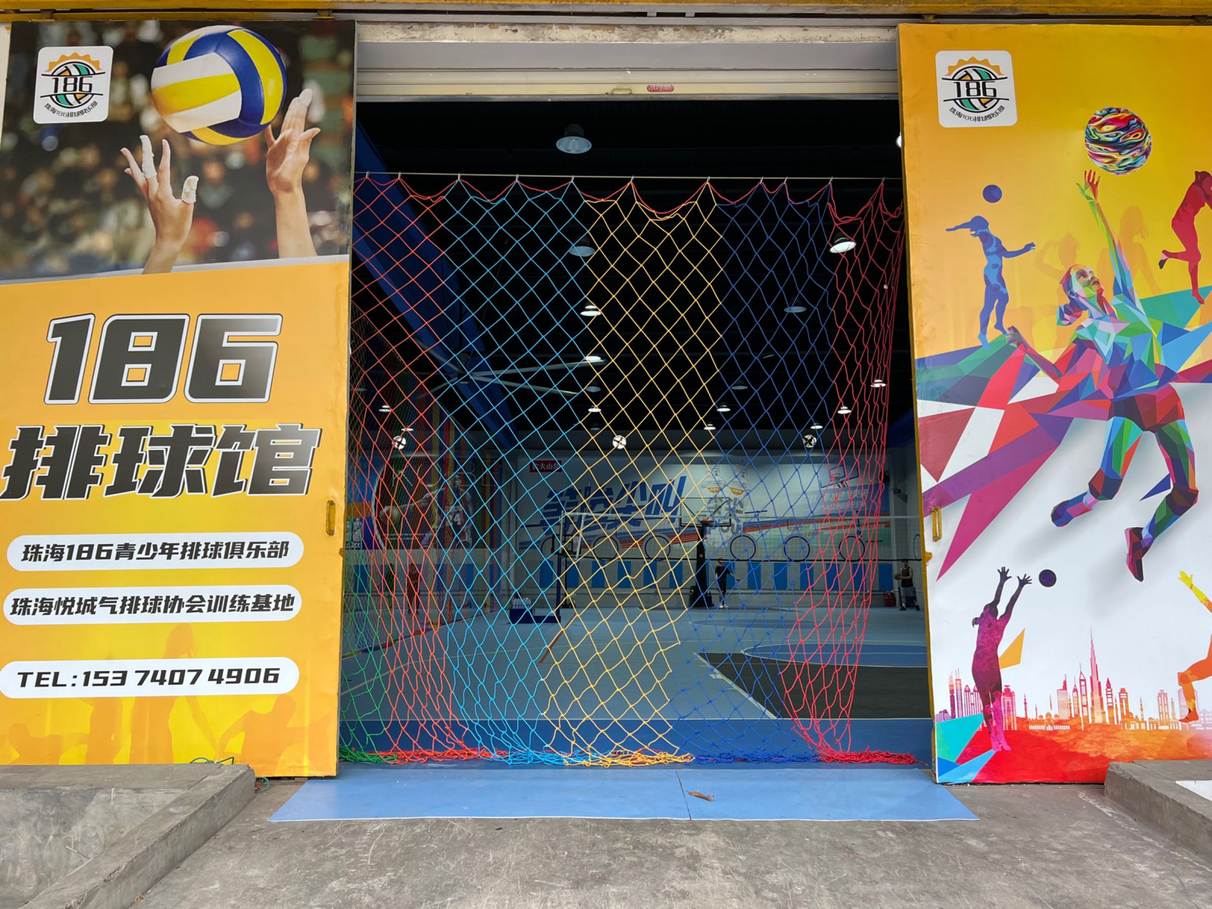186排球馆