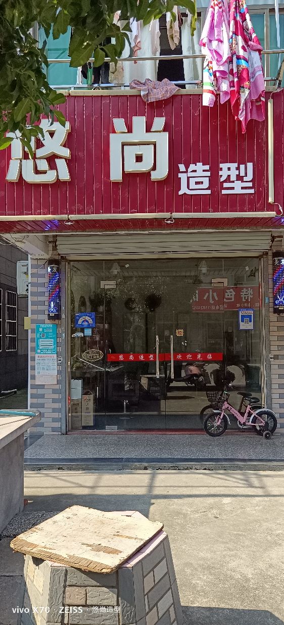 悠尚造型(虹桥新村店)