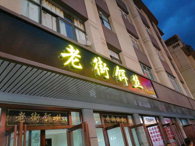 老街饵丝(河北商业街店)