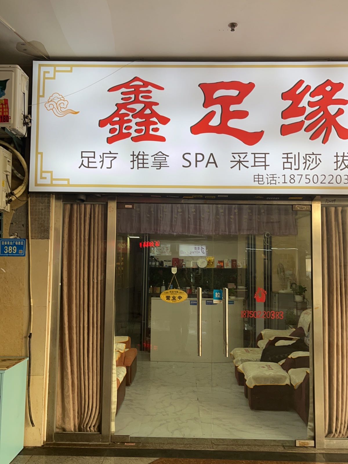 鑫足缘养生馆·足浴(明发店)