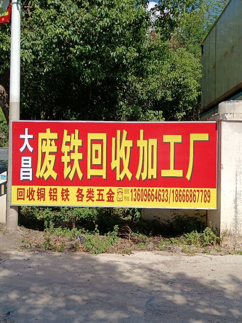 大昌废铁回收加工厂