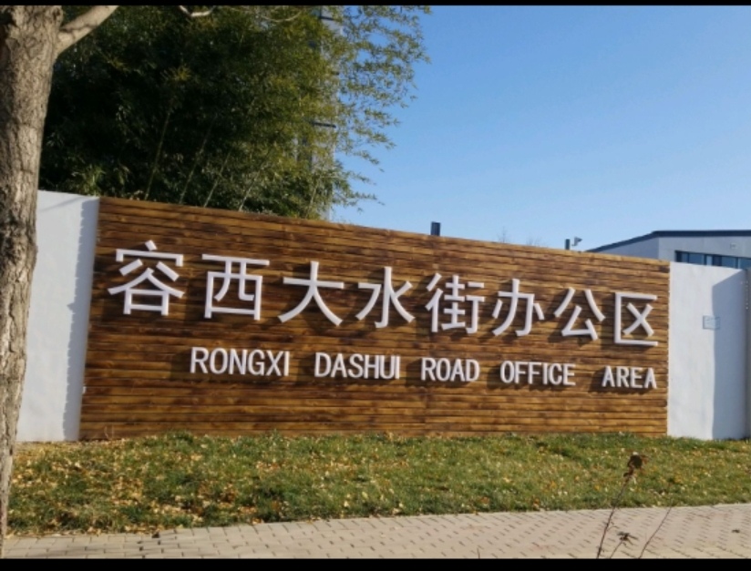雄安新区应急管理局