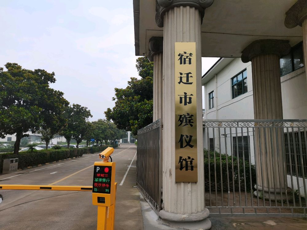 宿迁市殡仪馆