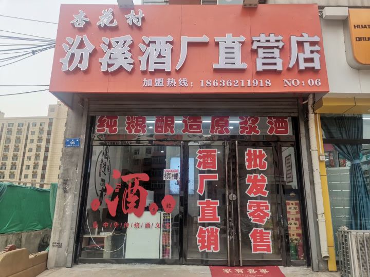 杏花村汾溪酒厂直营店