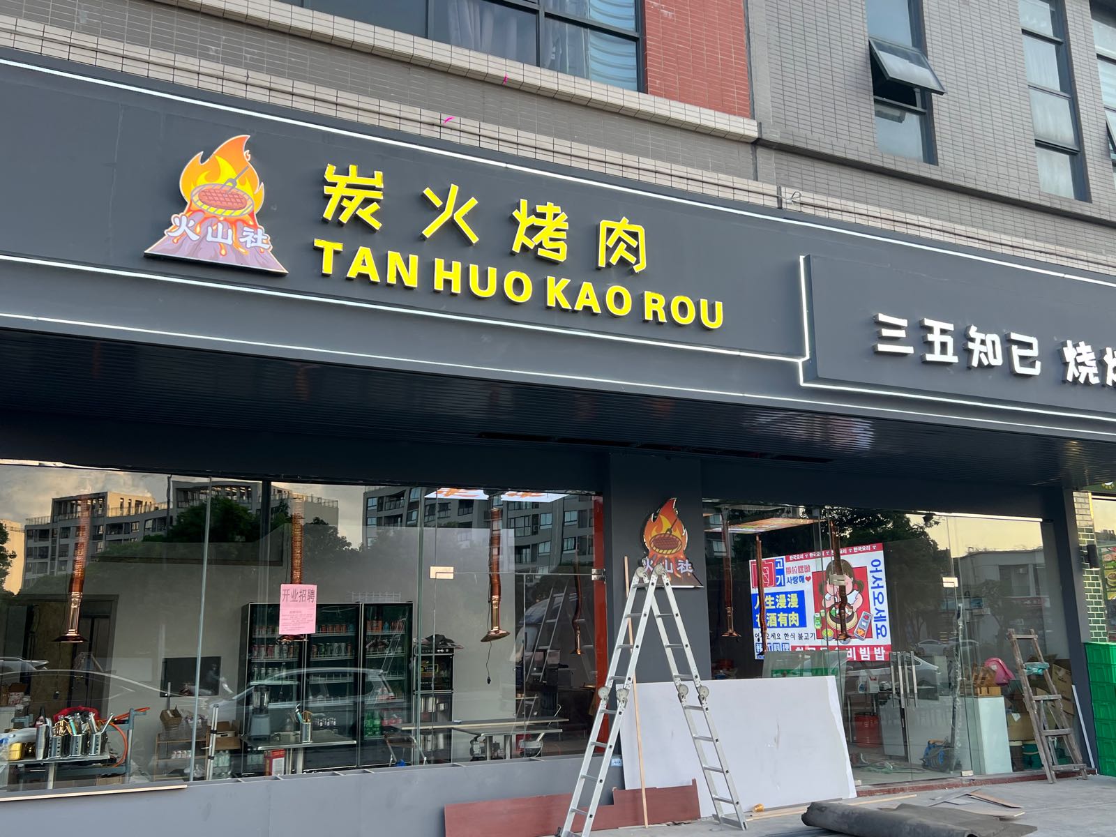 火山社炭火烤肉(东升店)