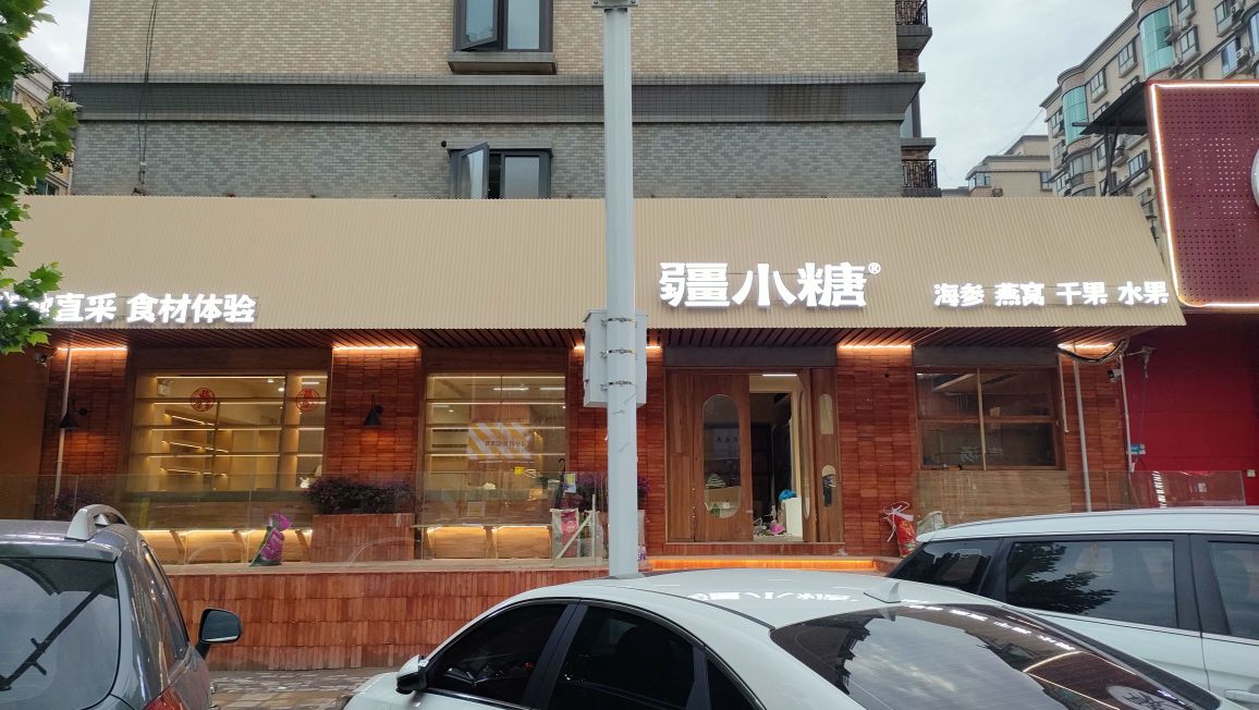 疆小糖旗舰店