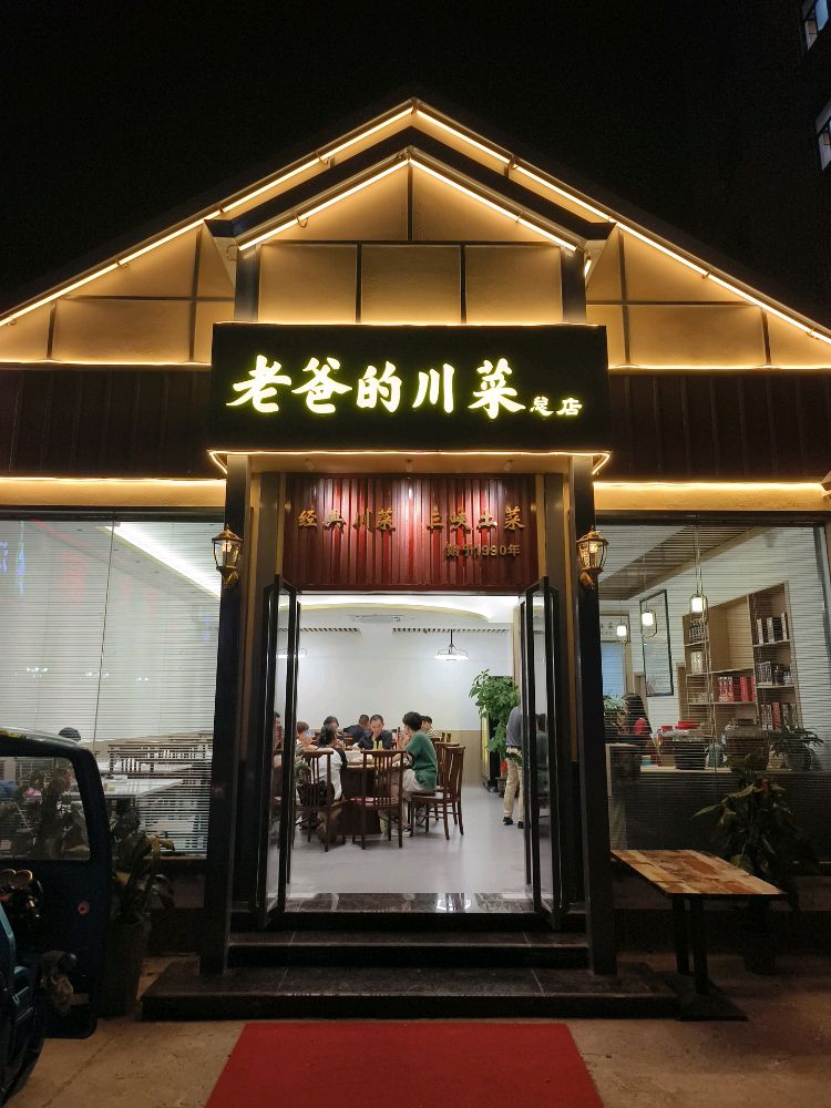 老爸的川菜(总店)