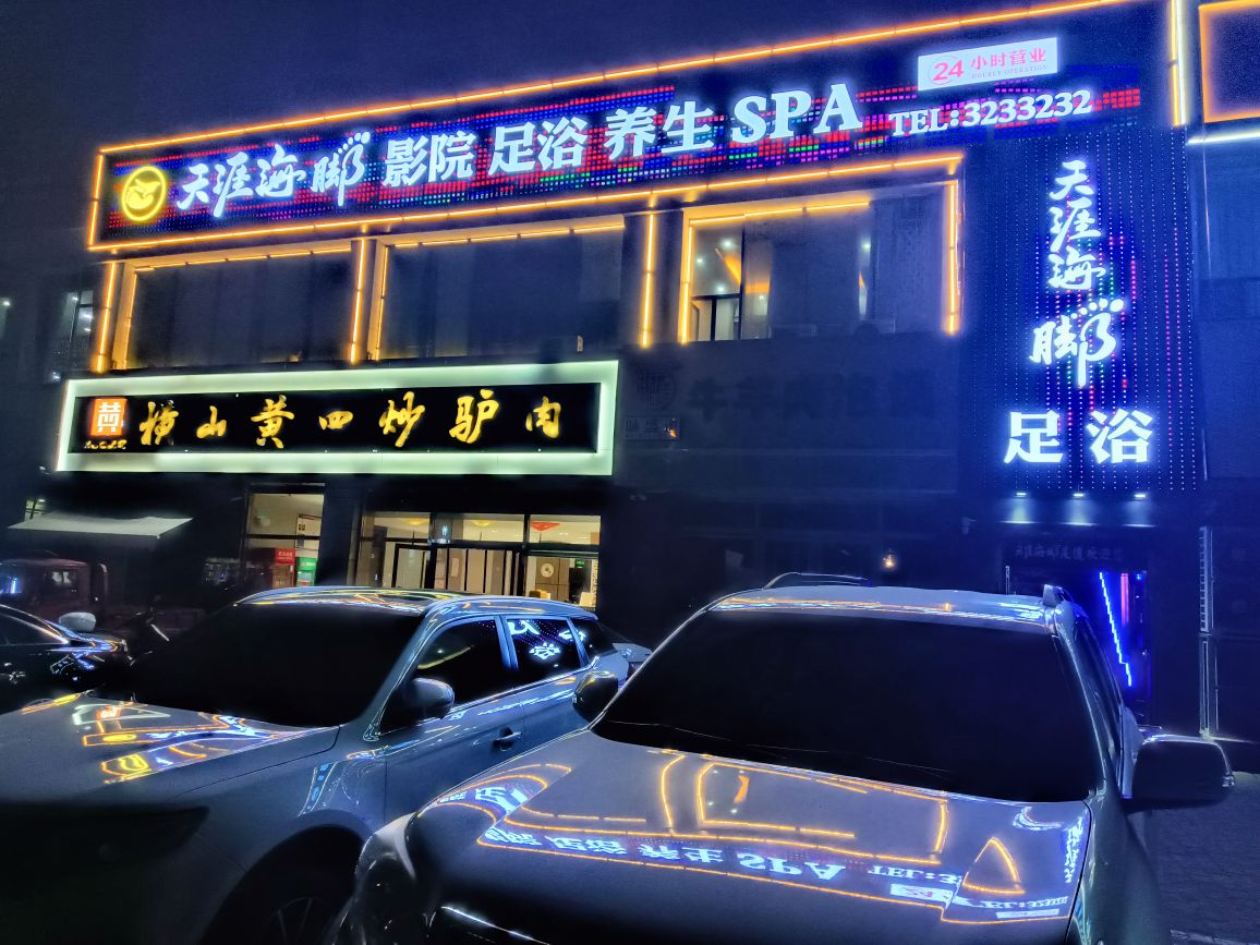 天涯海角足浴
