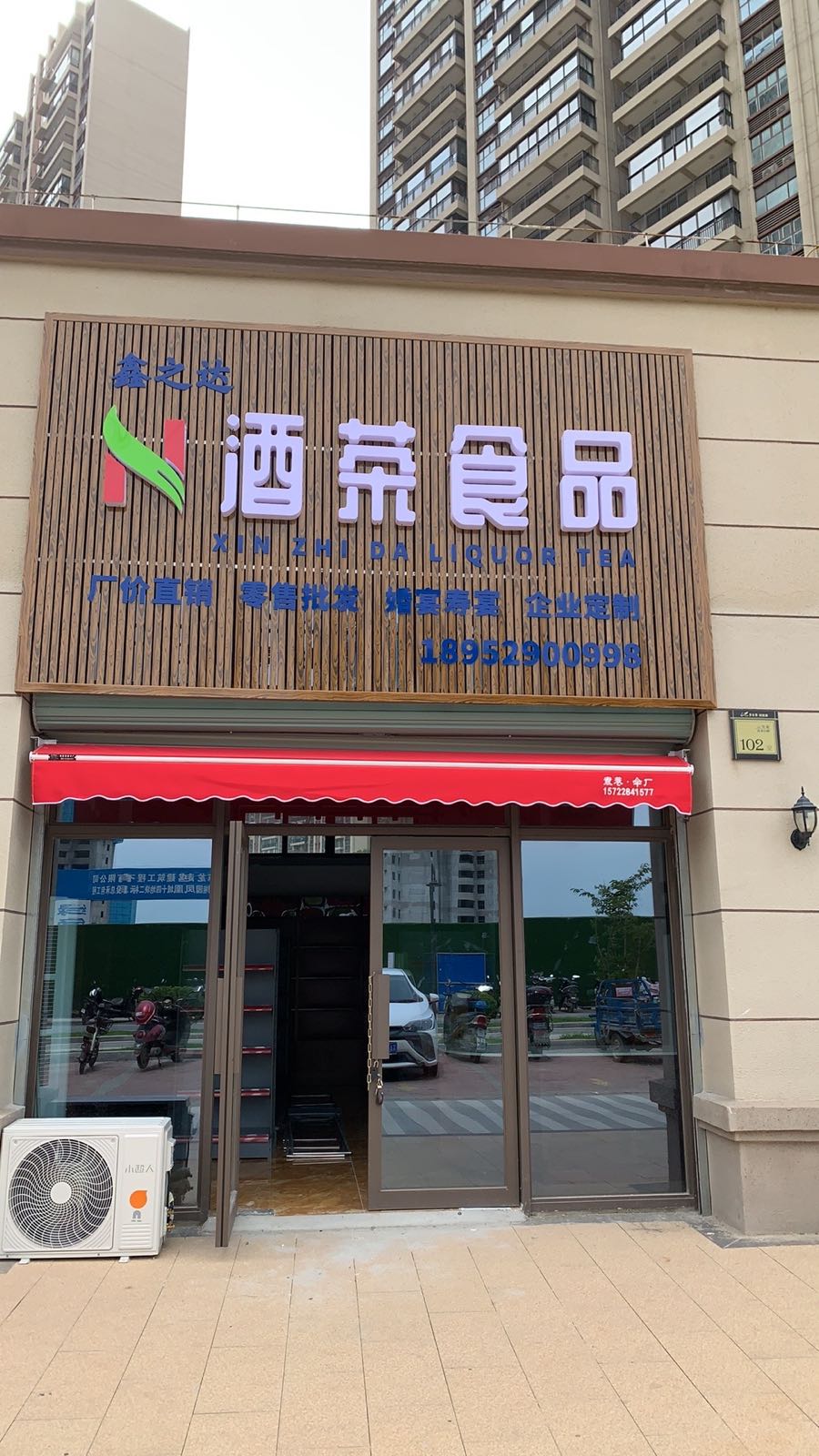 鑫之达酒茶食品(云玺苑店)