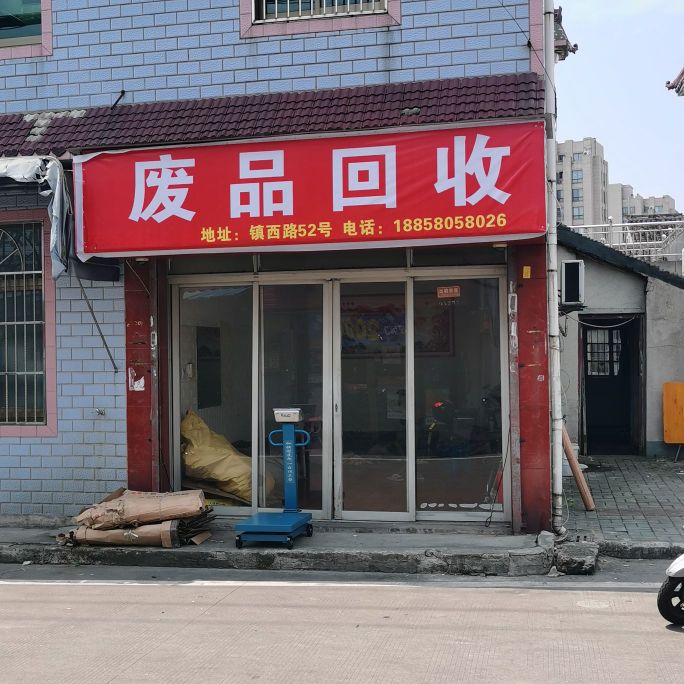 废品回收