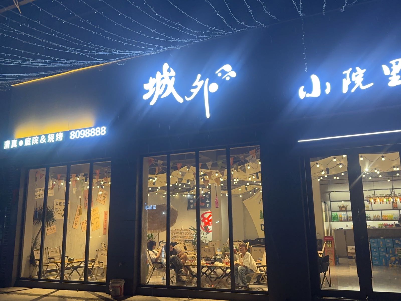 城外·小院里(清真庭院餐厅)