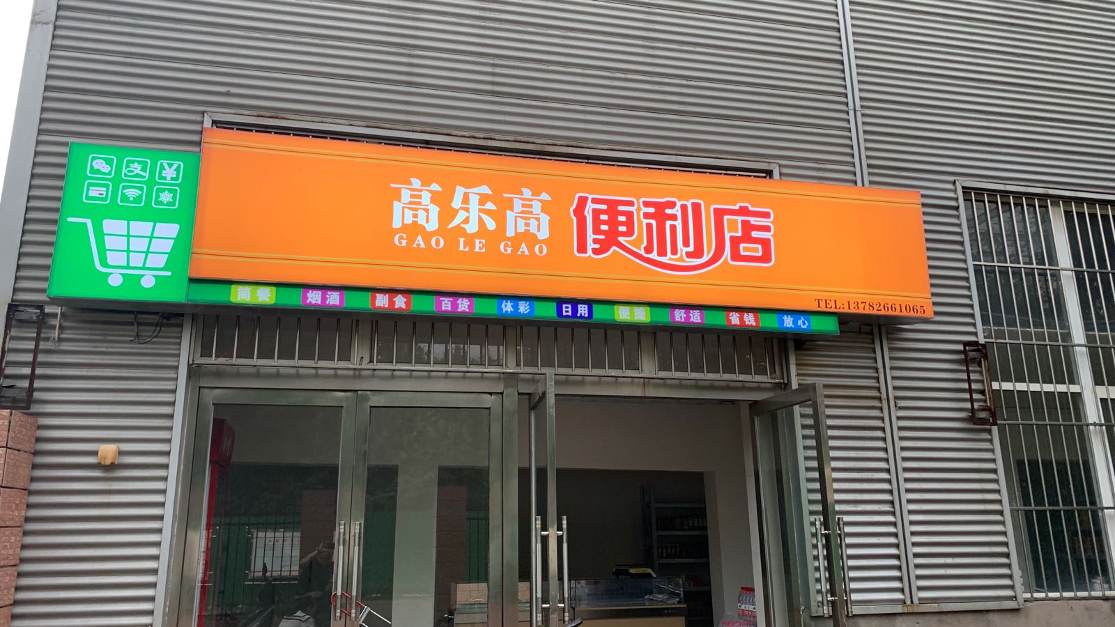 高乐高便利店