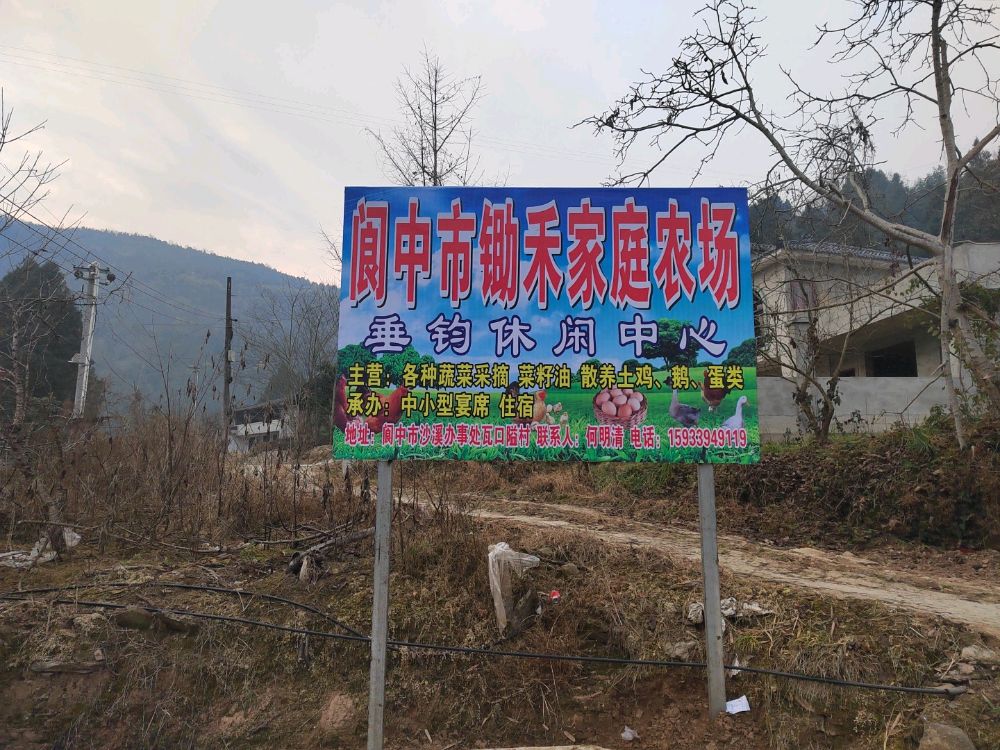 阆中市锄禾家庭农场