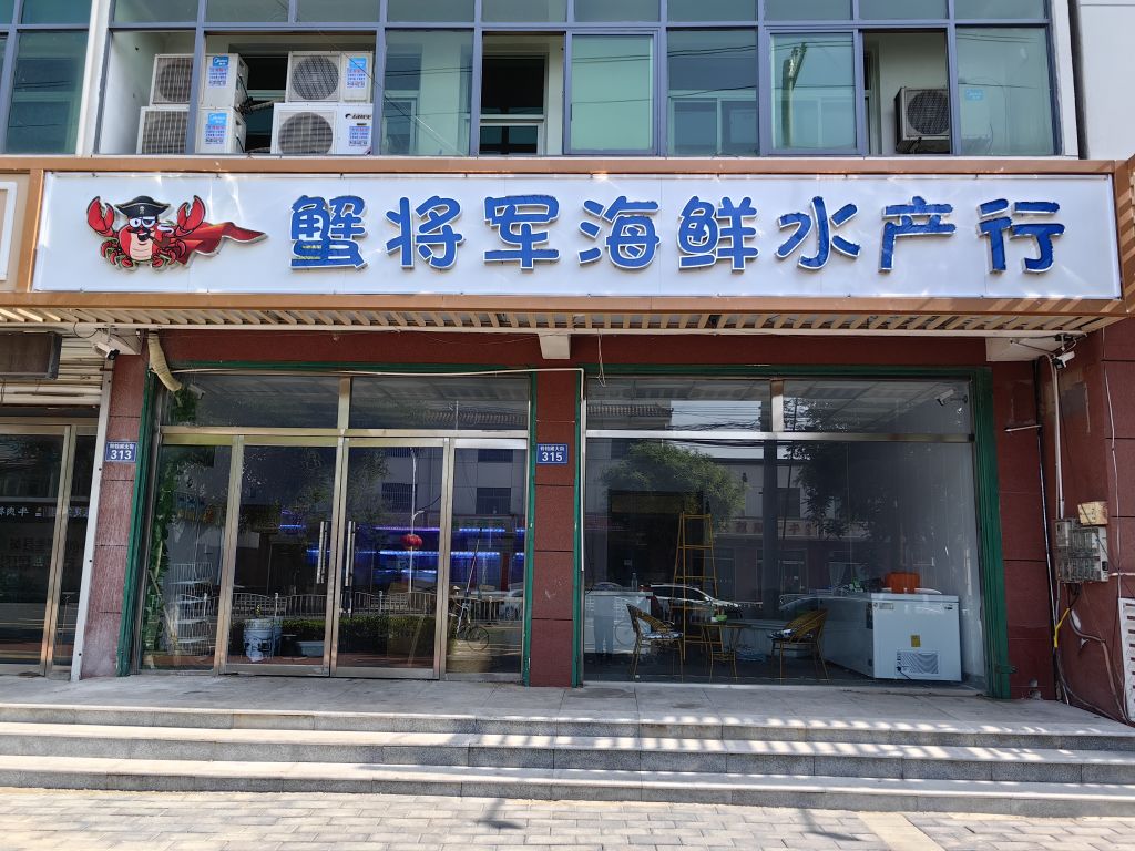 蟹将军海鲜水产行