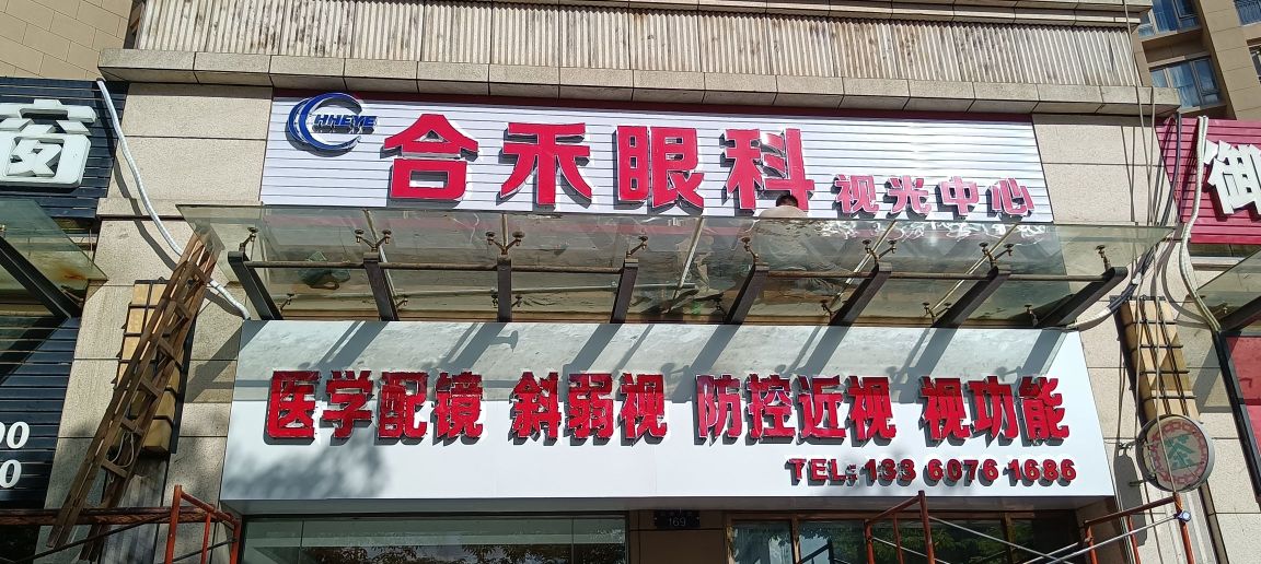 合禾眼科视光中心(家和城1期店)