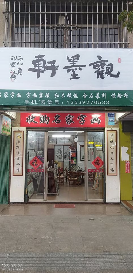 观墨轩