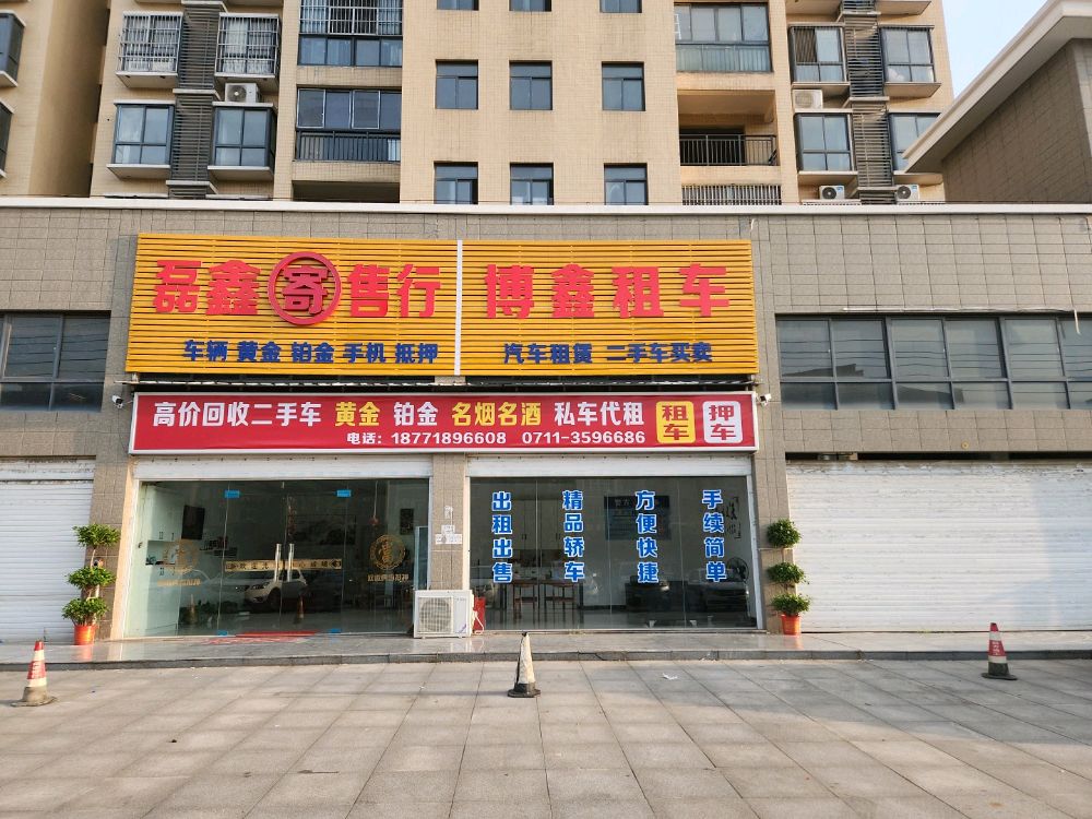 磊鑫寄收行(光谷华清园店)