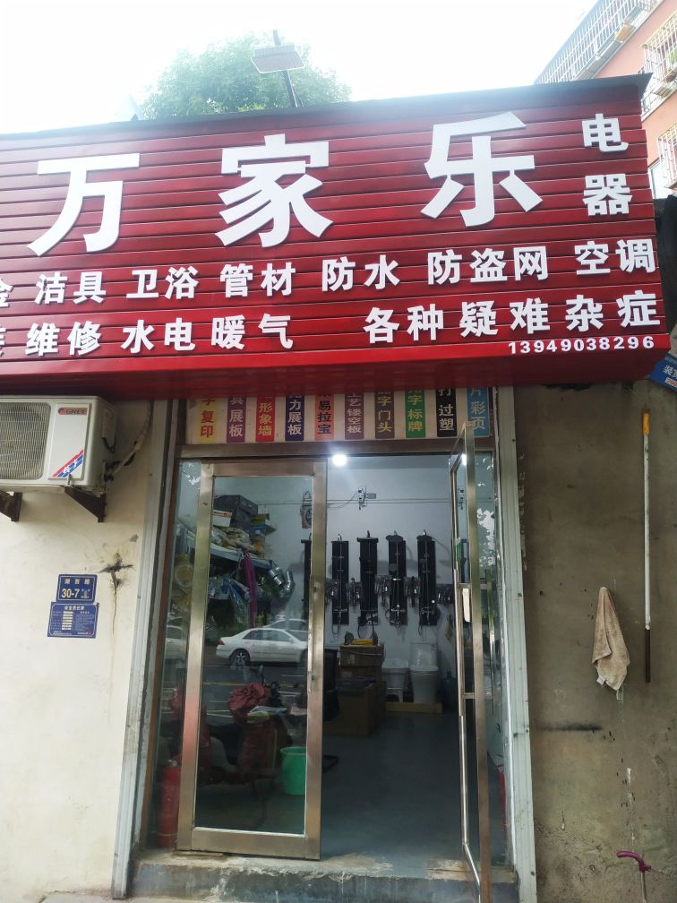 万家乐(湖西路店)