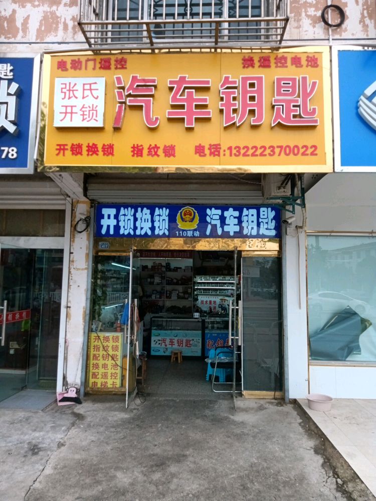 张氏开锁(幸福路店)