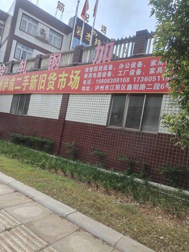 泸州泸成二手新旧货·回收销售