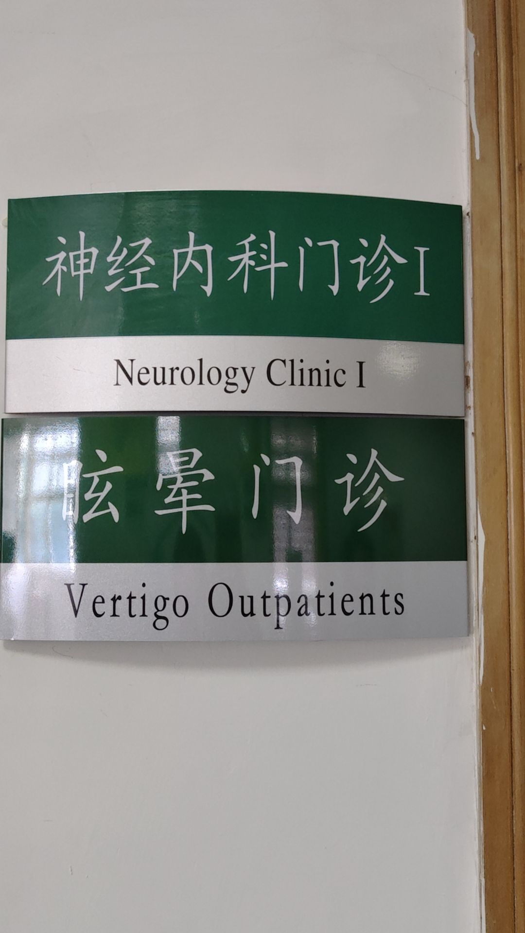 山东省泰山医院眩晕门诊